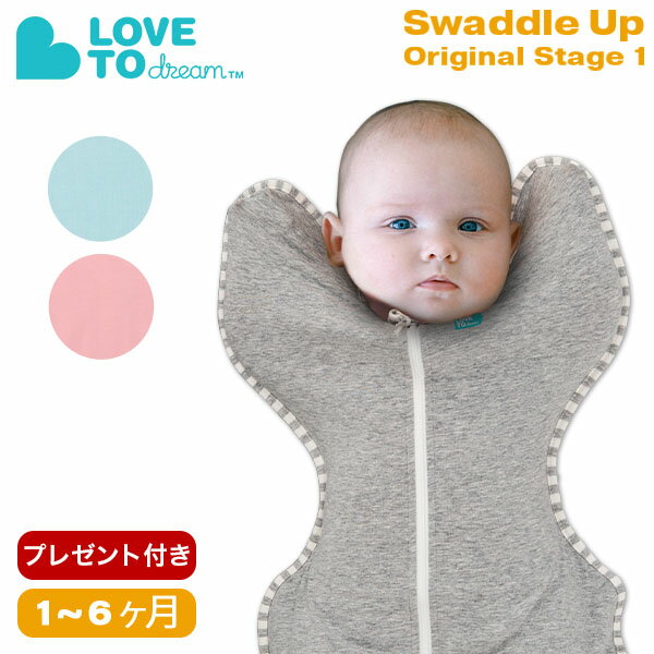  Love to Dream スワドル スワドルアップ オリジナル ステージ1 1〜6ヶ月 赤ちゃん おくるみ スリーパー 寝かしつけ Swaddle UP Original