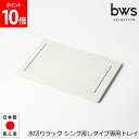 関連商品水切りラック シンク渡しタイプ ビーワースセレクション bwsSELE...山崎実業 TOWER タワー フィルムフックグラス&ボトルホルダー ...23,100円2,920円山崎実業 TOWER タワー フィルムフックワイドジャグボトルホルダー...山崎実業 TOWER タワー シンク中ワイドジャグ&マグボトルスタンド...3,030円3,470円山崎実業 TOWER タワー 水切りかご 洗い桶 水切りセット 水...山崎実業 TOWER タワー 水切りラック 折り畳み水切り シリコーン...3,300円3,300円山崎実業 TOWER タワー フィルムフックワイドジャグボトルホルダー...山崎実業 TOWER タワー マグネットワイドジャグボトルホルダー L...3,580円4,020円山崎実業 TOWER タワー トレー付きジャグボトル&グラススタンド ...山崎実業 TOWER タワー マグネット水切りラック ホワイト ブ...4,460円4,950円商品名ビーワーススタイル ビーワースセレクション【bwsSELECTION】水切りラック シンク渡しタイプ 専用トレイ ST-345003Sサイズ（約）W255 × D160 × H9.5mm素材モイストレイ：バーミキュライト、珪砂、パルプ、消石灰商品について【水切りラック シンク渡しタイプ 専用トレイ】KAWAKI水切りラックシンク渡しタイプのモイストレイが、破損や汚れで交換が必要になった場合のトレイです。（※水切りラックは付属しておりません。）専用の水切りラックがなくても、シンク横などに置いて洗った物をのせるだけで乾かせます。モイストレイが水滴を吸収し、徐々に空気中に放出してくれるので、お手入れラクラク。またゴム製の滑り止め付きで、置いた場所を傷めません。ブランド【bws SELECTION（ビーワース セレクション）】うれしいアイデアを仕込み、あなたの暮らしをサポートする「bws SELECTION／ビーワース セレクション」。そんな「bws SELECTION」をデザインするのが「価値あるモノで、あなたらしい暮らしを」を企業の想いとしてかかげる株式会社ビーワーススタイルです。独自の発想で暮らしをより楽しく、快適にしたいと考え、そうして生まれたたくさんのアイデアたちを企業の想いとしてカタチにし、製品の開発をしています。そして何気ない日常生活の中で、求められるものを見出し、『価値あるモノ』を生み出し続けること。その『価値あるモノ』を生み出すスタッフを育てていくことで社会に貢献することを目標に、日々活動しています。※弊社は be worth style ビーワーススタイル の正規販売店です。※ご購入に関するご案内