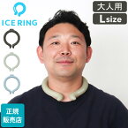 アイスリング 正規品 オトナ ICE RING Lサイズ SUO スオ クールリング 大人 L 大人用 レディース 女性 メンズ 男性 ジュニア ネッククーラー 子供 首 冷却 軽量 繰り返し 熱中症対策 暑さ対策 夏 ひんやり エフオー FO 送料無料