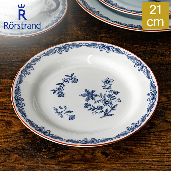 ロールストランド ロールストランド Rorstrand プレート 21cm オスティンディア 皿 食器 磁器 1011694 Ostindia Plate 中皿 北欧 スウェーデン プレゼント 贈り物
