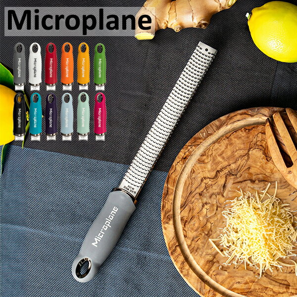 ＼店内全品、モール内最安挑戦中／ おろし金 おろし器 マイクロプレイン Microplane プレミアム シリーズ ゼスター チーズグレーター グレーター すりおろし器 すりおろし チーズおろし器 チーズおろし チーズ削り 大根おろし器 キッチン チーズ