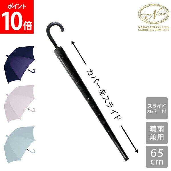 傘 長傘 スライドカバー付き 濡れない傘 傘ケース 傘カバー カバー付き傘 スライドケース ぬれないンブレラ 65cm 雨傘 晴雨兼用 ジャンプ傘 メンズ レディース 男女兼用 便利 機能 車 電車 通勤 通学 813008 Nakatani 株式会社中谷