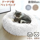 \SS期間も毎日配送/ ドーナツ型ペットベッド ペット 小型犬 猫 ペット用品 ふわふわ ふかふか 夏冬兼用 ホワイト ベージュ グレー ペットベッド Pet ...