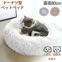 \SS期間も毎日配送/ ドーナツ型ペットベッド ペット 小型犬 中型犬 猫 ペット用品 ふわふわ ふかふか 夏冬兼用 ペットベッド PLUSH Pet Bed ...