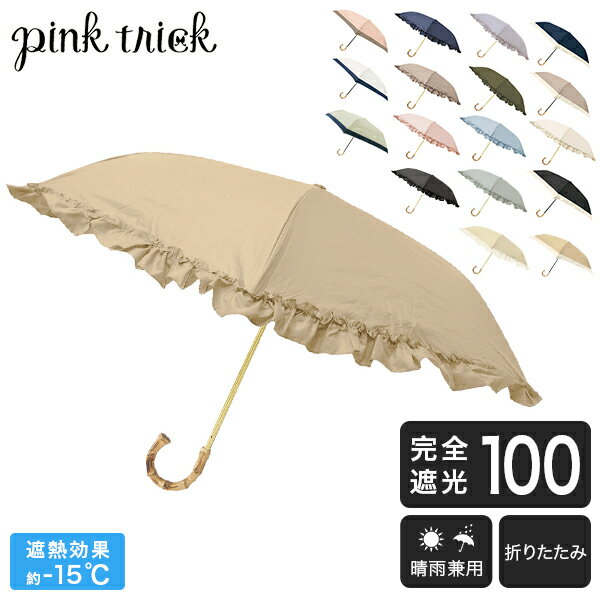 ピンクトリック ピンクトリック pink trick まるい3段折りたたみ傘 日傘 遮光率100% 1級遮光 遮熱 かわいい おしゃれ フリル 深張り 竹手元 バンブー UV