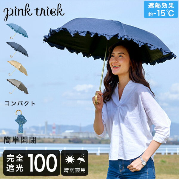 ピンクトリック 日傘 雨傘 完全遮光 まるい3段 折りたたみ 晴雨兼用 遮熱効果 コンパクト 熱中症対策 UVカット フリル 手元竹 ピンクトリック pinktrick