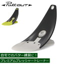 パットアウト PuttOUT パター練習器具 プレミアムプレッシャートレーナー ゴルフ パター練習 パッティング練習 ゴルフ練習 練習器具 パター