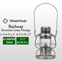 \GWも毎日配送ですぐに届く/ Thous Winds サウスウインズ オイルランプ ランタン レイルウェイ Railway Kerosene Lamp TW6...