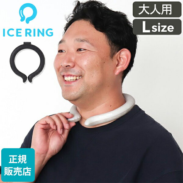 アイスリング 正規品 オトナ ICE RING Lサイズ SUO スオ クールリング 大人 L 大人用 レディース 女性 メンズ 男性 ジュニア ネッククーラー 子供 首 冷却 軽量 繰り返し 熱中症対策 暑さ対策 夏 ひんやり エフオー FO 送料無料