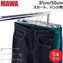 【並行輸入品】 マワ Mawa ハンガー スカート ミニ 37cm 50cm 5本セット Rofit 37 50 ロフィット パンツ スカート用 マワ ハンガー mawaハンガー まとめ買い 収納 機能的 クローゼット すべらない ドイツ シルバー おしゃれ スリム