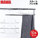 マワ Mawa ハンガー パンツ シングル 10本セット パンツハンガー スカートハンガー KH35 KH35/U マワ ハンガー スカート ストール mawa...