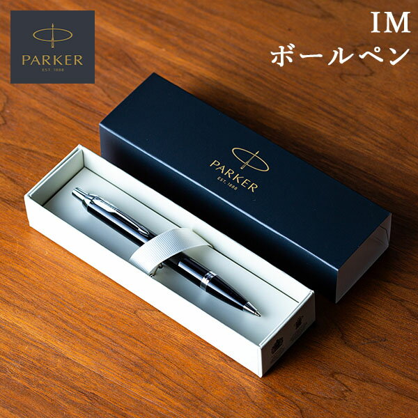 \名入れ不要派価格/ パーカー Parker ボールペン アイエム IM 高級 入学祝 卒業祝 就職祝 誕生日 還暦 お祝い ギフト プレゼント 文房具 男性 ...