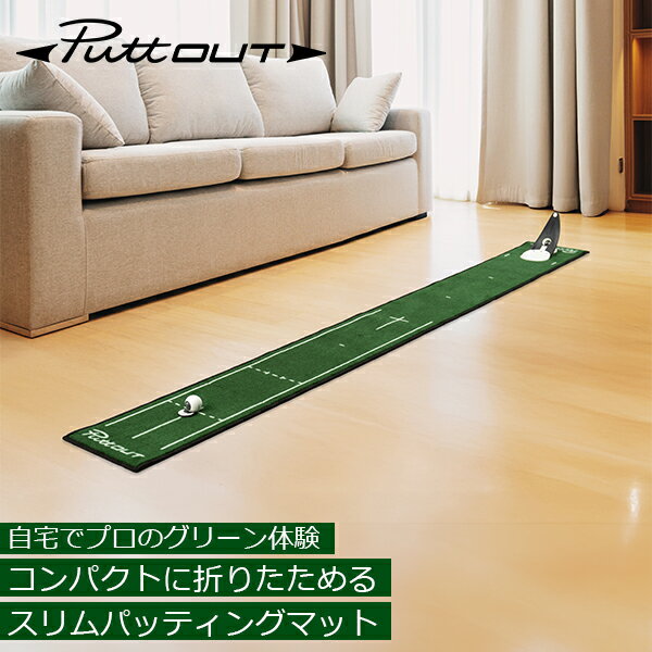 ＼店内全品、モール内最安挑戦中／ パットアウト PuttOUT パターマット スリムパッティングマット ゴルフ パター練習 パッティング練習 ゴルフ練習 練習器具 自宅 パター