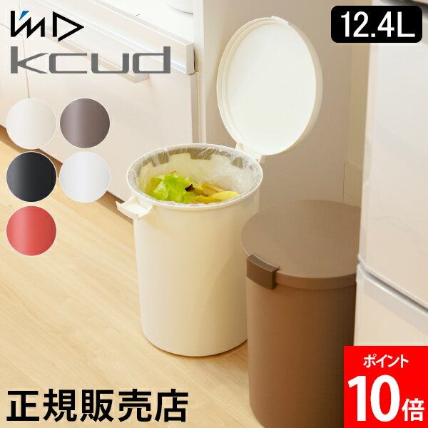 ゴミ箱 I'm D アイムディー kcud クード ラウンドロック 12.4L ふた付き ロック 密