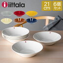 イッタラ iittala ティーマ Teema ボウル 21cm 北欧 食器 深皿 ディーププレート 6枚セット Plate Deep キッチン ボール 新生活