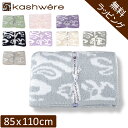 カシウェア ブランケット ダマスク KASHWERE ハーフブランケット ベビーブランケット おくるみ タオルケットふわふわ モコモコ