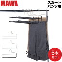 \マラソン限定P5倍/ マワ Mawa ハンガー パンツ ダブル 5本セット KH2 KHV2 マワ ハンガー スカート ストール mawaハンガー 収納 レデ...
