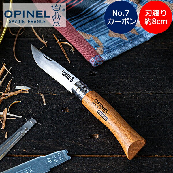 オピネル Opinel アウトドアナイフ No.7 カーボンスチール 8cm 折りたたみナイフ 113070 N°07 carbone (N°7VRN) キャン...