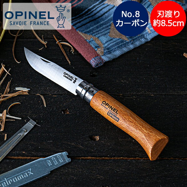 オピネル Opinel アウトドアナイフ No.8 カーボンスチール 8.5cm 折りたたみナイフ 113080 N°08 carbone (N°8VRN) キ...