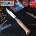 \GWも毎日配送ですぐに届く/ オピネル Opinel アウトドアナイフ No.12 ステンレススチール 12cm 折りたたみナイフ 1084 N°12 ino...