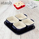 在庫限り ストウブ 鍋 Staub アペタイザーセット 40511 Tapas Set