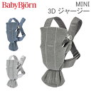 \店内、最安挑戦中/ ベビービョルン 抱っこ紐 ミニ 3Dジャージー Baby Bjorn ベビーキャリア 2way 洗濯可 抱っこひも 新生児 おしゃれ 出産...