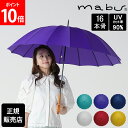 マブ mabu 16本骨傘 江戸 晴雨兼用 長傘 雨傘 日傘 UVカット90% 軽量 丈夫 紫外線カット 和柄 和風 傘 雨 おしゃれ メンズ レディース ギフト ユニセックス