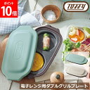 \GWも毎日配送ですぐに届く/ トフィー Toffy 電子レンジ用 ダブルグリルプレート レンジ グリルパン K-MW5 フタ付き レンジ調理 目玉焼き ふっく...