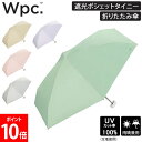 Wpc. 折りたたみ傘 遮光ポシェットタイニー 遮光ポシェットtiny 801-16896-102 折りたたみ 傘 折り畳み傘 レディース 女性 晴雨兼用 折り...