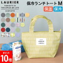 ローリエ LAURIER 保温 保冷 保冷ランチトート Mサイズ エコバッグ ランチバッグ CLB コンパクト シンプル 保冷バッグ 保温バッグ お弁当袋 お昼...