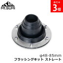 マウントスミ Mt.Sumi 薪ストーブ テント用ストーブ フラッシングキット ストレート φ48-85mm SY2126FS-S キャンプ アウトドア アクセサリー 耐熱シリコン 穴 煙突 ソロキャンプ 冬キャンプ 薪
