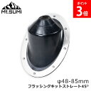 マウントスミ Mt.Sumi 薪ストーブ テント用ストーブ フラッシングキット 45° φ48-85mm SY2126FS-45 キャンプ アウトドア アクセサリー 耐熱シリコン 穴 煙突 ソロキャンプ 冬キャンプ 薪