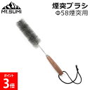 マウントスミ Mt.Sumi 薪ストーブ テント用ストーブ 煙突ブラシ φ58煙突用 SG2309CB-58 キャンプ アウトドア 焚き火 ストーブ ステンレス製 煙突清掃用