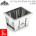 パーフェクトグリル マイクロ レクタ バーベキューグリル 折りたたみ 小型 卓上 ステンレス OS2502PG-MC-RE キャンプ アウトドア 一人用 炭火 料理 マウントスミ Mt.Sumi
