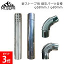 \GWも毎日配送ですぐに届く/ マウントスミ Mt.SUMI 薪ストーブ 煙突パーツ 薪ストーブ用 煙突パーツ各種 トップ用 ジョイント用 エルボ45° エルボ...