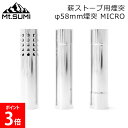 \GWも毎日配送ですぐに届く/ マウントスミ Mt.Sumi 薪ストーブ 直径58mm煙突 マイクロ トップ ジョイント ボトム 薪ストーブ 煙突パーツ 薪スト...