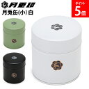 月兎印 月兎缶 お茶缶 茶葉 缶 コーヒー缶 紅茶缶 コーヒー豆 小 白 黒 緑 珈琲 月兎缶 小 10609069 10609070 10609071 キッチ...