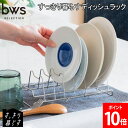 水切りラック 水切りカゴ すっきり暮らすディッシュラック 伸縮式 ステンレス お皿 皿立て プレート 水切り キッチン用品 コンパクト スリム MM-70019...