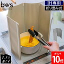 すっきり暮らす油はねガード IH専用 パネル6枚タイプ 食洗機対応 折りたたみ 洗える オイルガード 油ハネ 油はね 油跳ね レンジガード IH 油はね防止 ビーワーススタイル be worth style bwsSELECTION