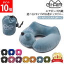 GI-AIR / GI-AIR DRY-C ポンプ式ネックピロー 枕 まくら 洗える プッシュ 膨らむ 吸水速乾 旅行 出張 便利グッズ 飛行機 おしゃれ コン...