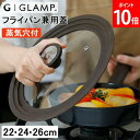 グランプ GLAMP. フライパン兼用蓋 22/24/26cm セラミックフライパン 蒸気穴付 GL-CFKF-BR26 ふた 蓋 ガラス蓋 ガラスカバー 鍋 ...