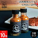 お肉専用スパイス 七代目こばやし 肉のコバヤシ 2個セット 全てのお肉にこれ1本 調味料 ステーキ 肉 魚 野菜 アウトドア BBQ 味付け 料理 母の日