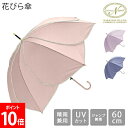傘 雨傘 長傘 晴雨兼用 レディース 花びら傘 フレラ 軽量 60cm おしゃれ かわいい UVカット 大きめ ワンタッチ ジャンプ傘 日傘 無地 可愛い キレ...