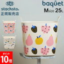 スタックストー バケット Mサイズ 25L Jennifer Bouron 収納ケース 収納ボックス バスケット かご 洗濯かご おもちゃ箱 おしゃれ かわいい...