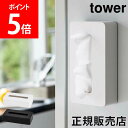 山崎実業 TOWER タワー ティッシュケース マグネットコンパクトティッシュケース ソフトパック カバー ボックス 壁掛け シンプル おしゃれ【送料無料】