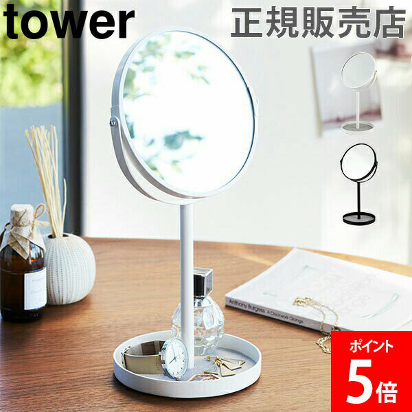 山崎実業 TOWER タワー スタンドミラー＆トレイ 卓上ミラー シンプル おしゃれ 拡大鏡 アクセ ...