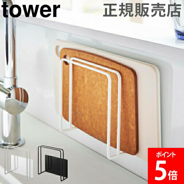山崎実業 TOWER タワー マグネットまな板スタンド まな板 収納 まな板立て まな板ホルダー カッティン..
