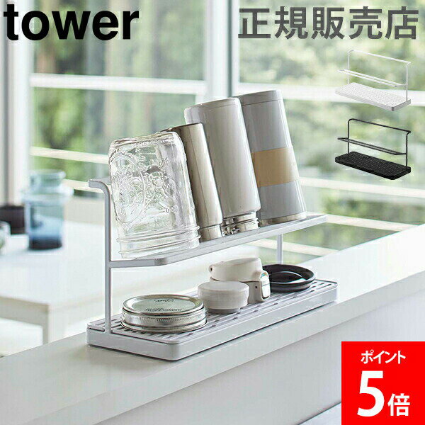 山崎実業 TOWER タワー ワイドジャグボトルスタンド 水切り 乾燥 ボトルスタンド 水筒 マグボトル タンブラー ジャグボトル 水切りトレー【送料無料】