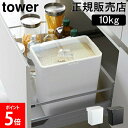 山崎実業 TOWER タワー 密閉米びつ 10kg 計量カップ付 計量カップ付き ライスボックス 米櫃 保存容器 ライスストッカー おしゃれ こめびつ コメビツ...