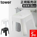 山崎実業 TOWER タワー バスチェア 引っ掛け風呂イス SH30 風呂いす 風呂椅子 お風呂椅子 イス シャワーチェア 収納 引っ掛け収納 お風呂 バスルーム 浴室 約30cm 浮かせる 高め 軽い おしゃれ ホワイト ブラック 5526 5527 モノトーン